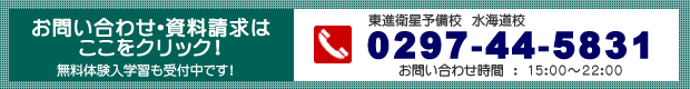 東進衛星予備校お問い合わせ 0297-44-5831