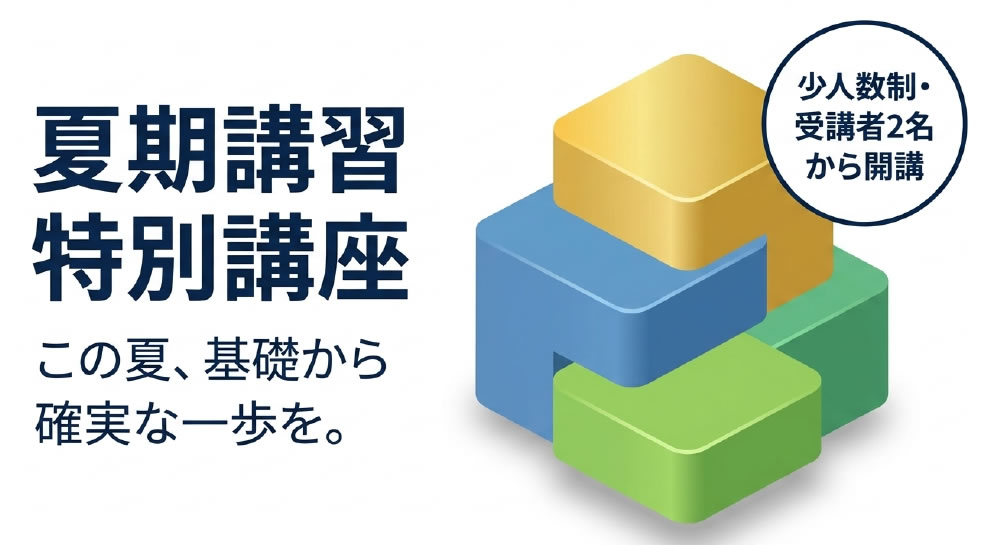 夏期講習特別講座