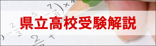 県立高校受験解説