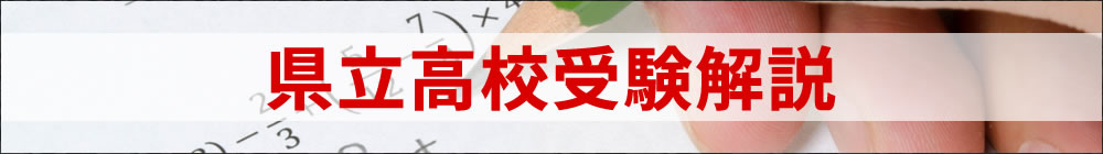 県立高校受験解説