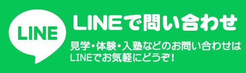 LINEで問い合わせ