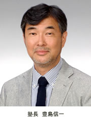 塾長　豊島信一